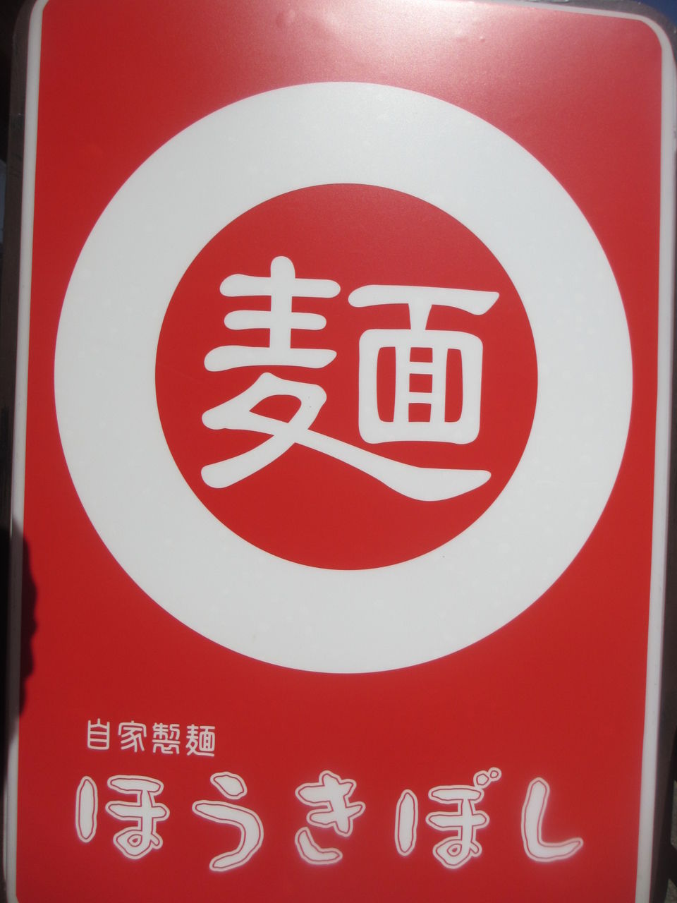 自家製麺 ほうきぼし 茅ヶ崎店 茅ヶ崎 汁なし担々麺 なっくの食べたり飲んだり歩いたり