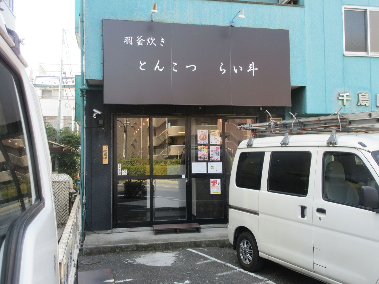 とんこつ らい斗 武蔵新田 ラーメン ミニチャーシュー丼セット なっくの食べたり飲んだり歩いたり