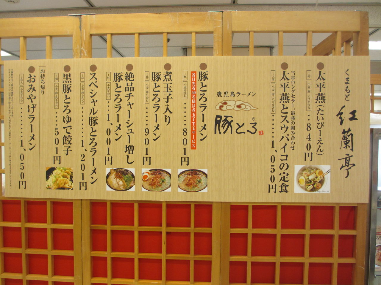 紅蘭亭 豚とろ 横浜そごう 九州物産展 太平燕 豚とろラーメン なっくの食べたり飲んだり歩いたり 紅蘭亭 豚とろ 横浜そごう 九州物産展 太平燕 豚とろラーメン なっくの食べたり飲んだり歩いたり