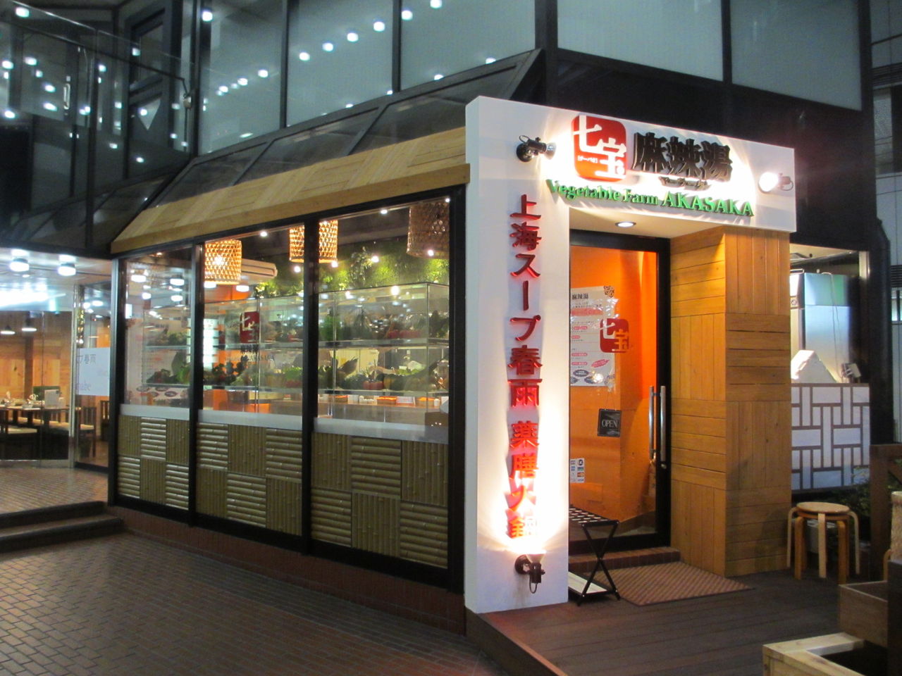 七宝麻辣湯 赤坂店>