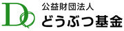 どうぶつ基金バナー45x180