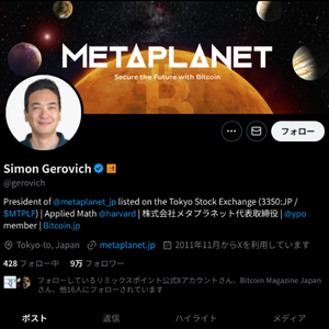 メタプラネット（MetaPlanet）のサイモン・ゲロヴィッチCEOは、日本時間10月17日、自身のX（旧Twitter）アカウントにて、現在のNAV（純資産価値）割れ状態を打破するため、「ビットコイン複利モデル」を導入し、企業価値向上を図ると表明