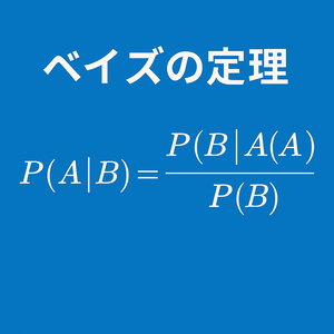 「ベイズの定理」を紹介する記事のアイキャッチ画像(300x300）