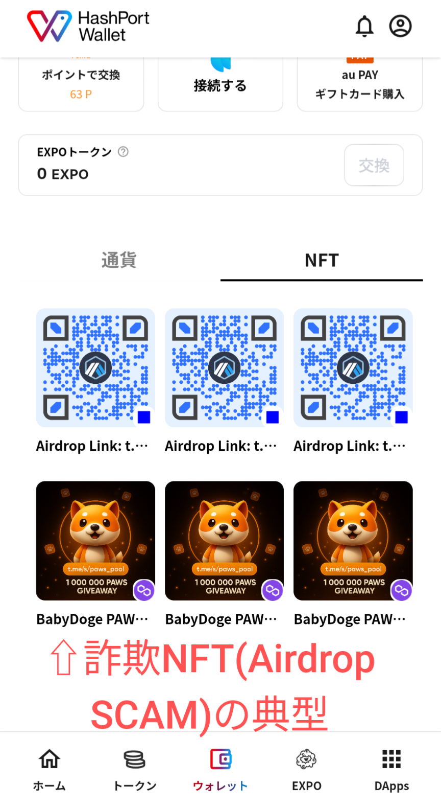 2026年最新】HashPort Walletに詐欺NFTが届いたら？手口と対処法、Revoke手順を解説【Pontaユーザー必読】 :  Blockchain FAQ：仮想通貨とWeb3.0を深掘りする専門ブログ