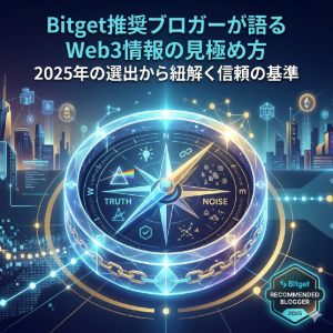 Bitgetおすすめ仮想通貨ブロガー選出「Blockchain FAQ」のWeb3情報収集ガイド。2026年のトレンドを反映し、羅針盤のメタファーで真実（Truth）とノイズ（Noise）の判別方法を可視化したアイキャッチ画像。取引所の信頼性とオンチェーン分析を軸にした、初心者から中上級者向けのWeb3リテラシー向上を象徴するデザイン。