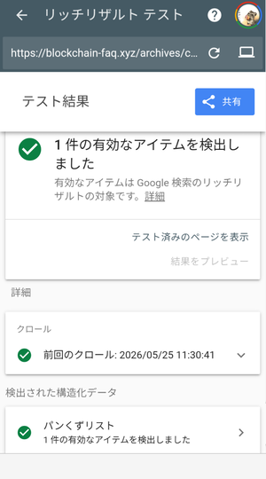 カテゴリアーカイブページのGoogleリッチリザルトテスト結果画面