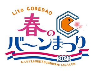 LCORE春のバーン祭り