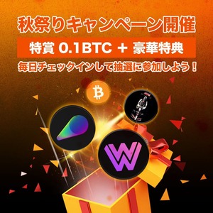 Zoomex 特賞0.1BTC当たる秋祭りキャンペーン