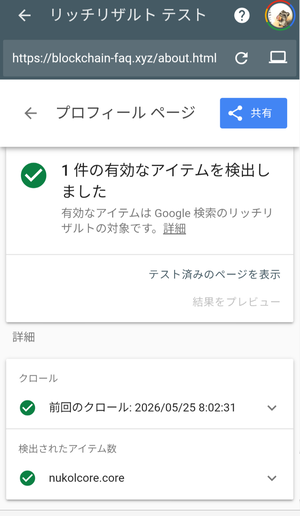 プロフィールページのGoogleリッチリザルトテスト結果画面