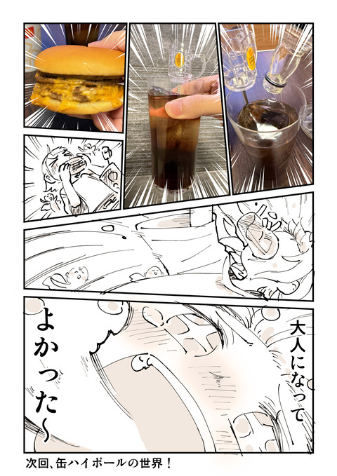 ハイボール探究部９話「大人のハッピーセット」5