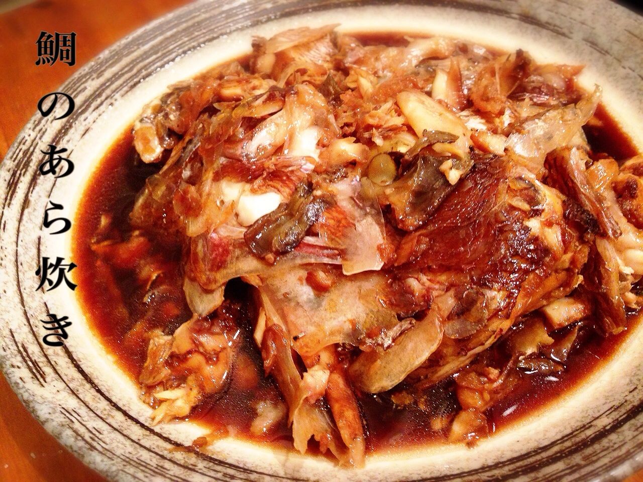 鯛のあら炊き てりてり甘辛つゆだく ちょいと手抜きで参ります ぬくぬくぱくり 鯛のあら炊き てりてり甘辛つゆだく ちょいと手抜きで参ります ぬくぬくぱくり