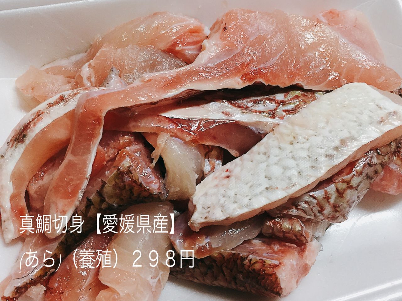 真鯛切身あら煮 298っ 安い旨いアラアラ達 ぬくぬくぱくり