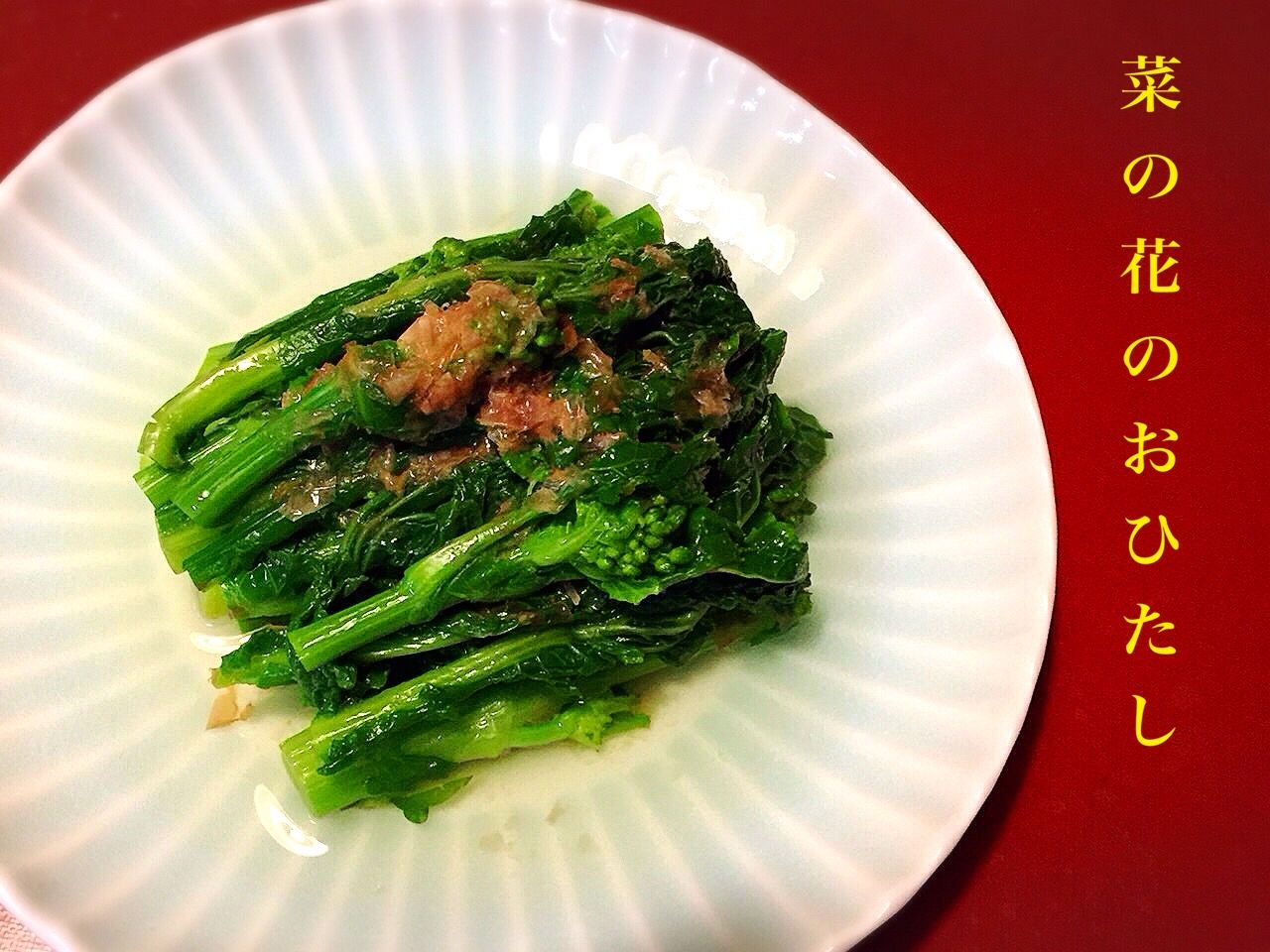 菜の花のおひたしと菜の花のからし和え ぬくぬくぱくり