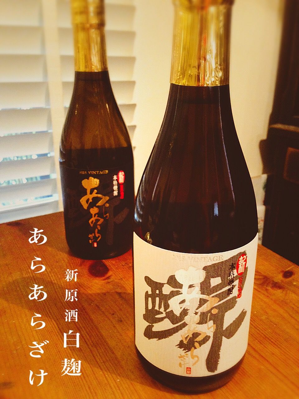 佐藤酒造『あらあらざけ』黒白！この時期のみ並ぶお酒(^^) : ぬくぬく