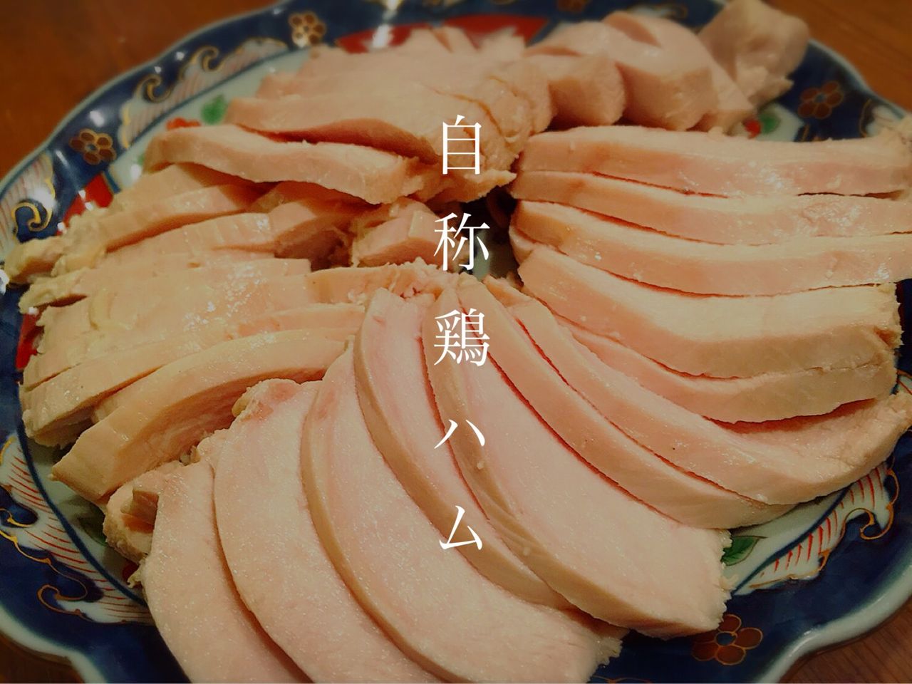自称鶏ハム 遅ればせでございます 笑 うちで最近大流行 まだまだ模索中 まる乳の切れた病院費 ぬくぬくぱくり 自称鶏ハム 遅ればせでございます 笑 うちで最近大流行 まだまだ模索中 まる乳の切れた病院費 ぬくぬくぱくり