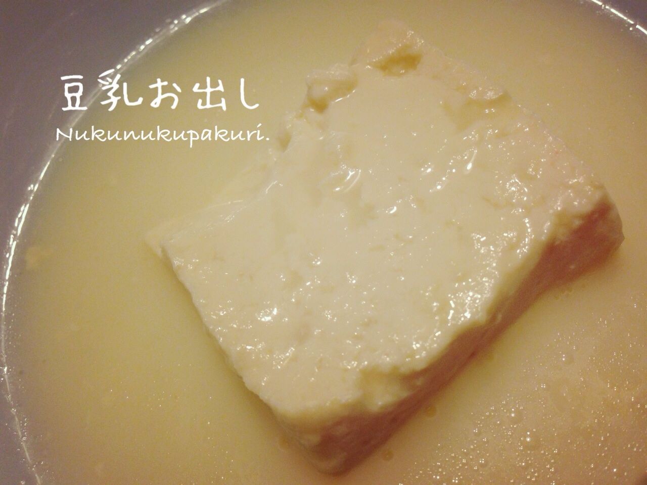 そろそろダイエット リセット鍋な 豆乳湯豆腐 は如何ですか ぬくぬくぱくり そろそろダイエット リセット鍋な 豆乳湯豆腐 は如何ですか ぬくぬくぱくり