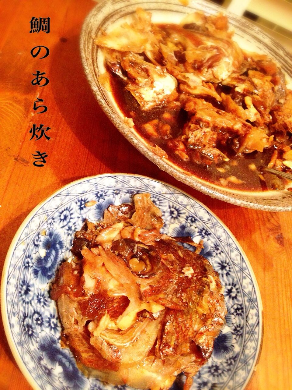 鯛のあら炊き てりてり甘辛つゆだく ちょいと手抜きで参ります ぬくぬくぱくり 鯛のあら炊き てりてり甘辛つゆだく ちょいと手抜きで参ります ぬくぬくぱくり