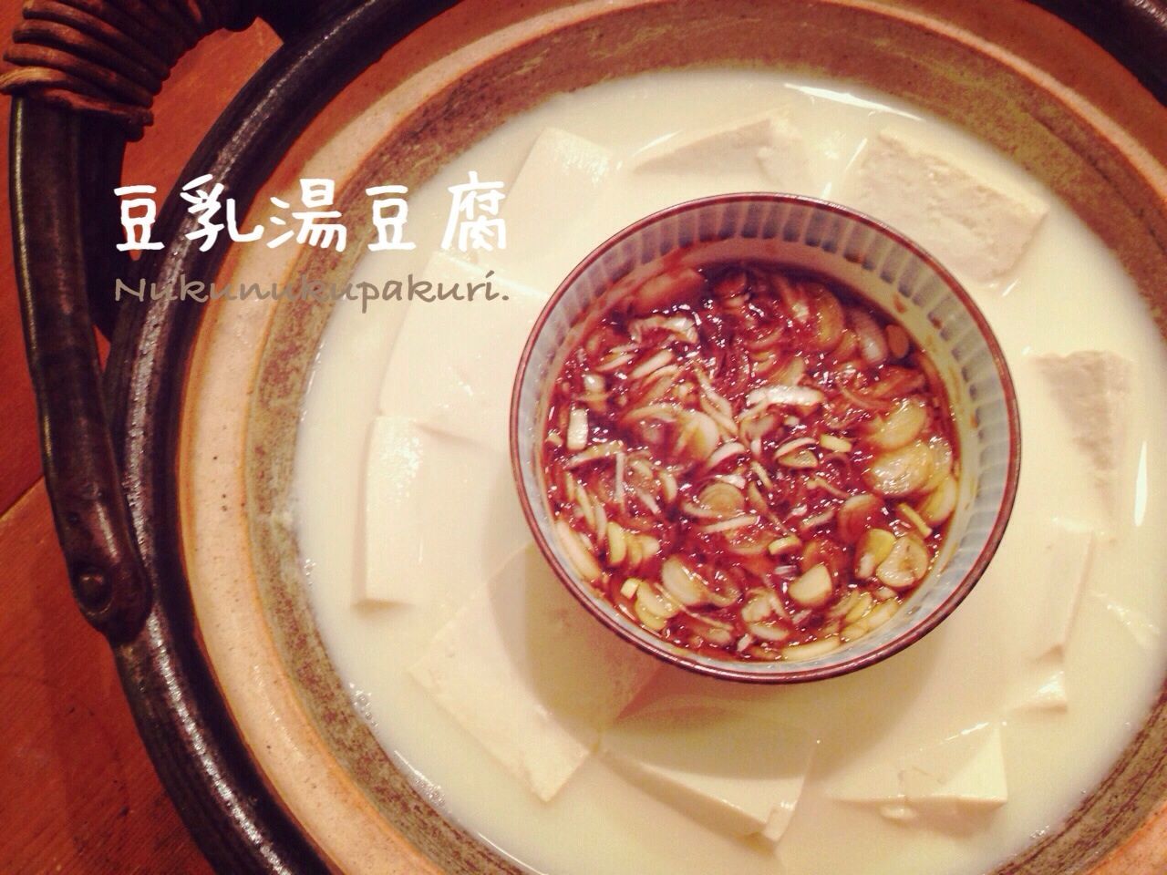 そろそろダイエット リセット鍋な 豆乳湯豆腐 は如何ですか ぬくぬくぱくり そろそろダイエット リセット鍋な 豆乳湯豆腐 は如何ですか ぬくぬくぱくり