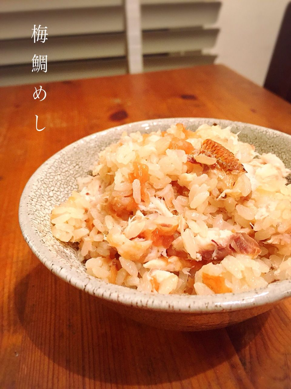 炊飯器で簡単 梅鯛めし ぬくぬくぱくり