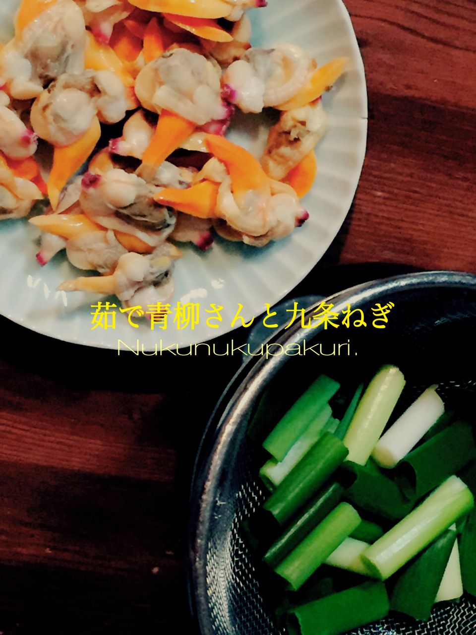 ゆで青柳さんと九条ねぎのからし酢みそ和え ぬくぬくぱくり ゆで青柳さんと九条ねぎのからし酢みそ和え ぬくぬくぱくり