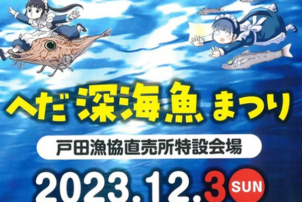 ディープな戸田を体感しよう！へだ深海魚まつりは12月3日開催。参加には申し込みが必要だよ。