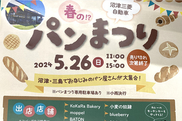 ミツビシ、春のパンまつり！5月26日は松長の「沼津三菱自動車販売」に集合だ！もちろん三菱車じゃなくてもイケちゃう。