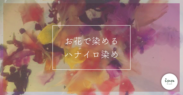 お花で染めるハナイロ染め
