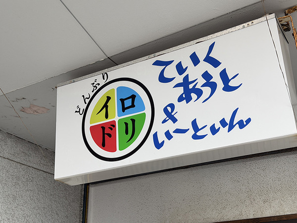 【開店予定】大諏訪のキッチンひろがあったところ。どんぶりイロドリがオープンしそう。1月24日オープン予定だって（沼津市大諏訪）