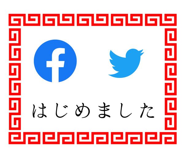 SNSはじめました