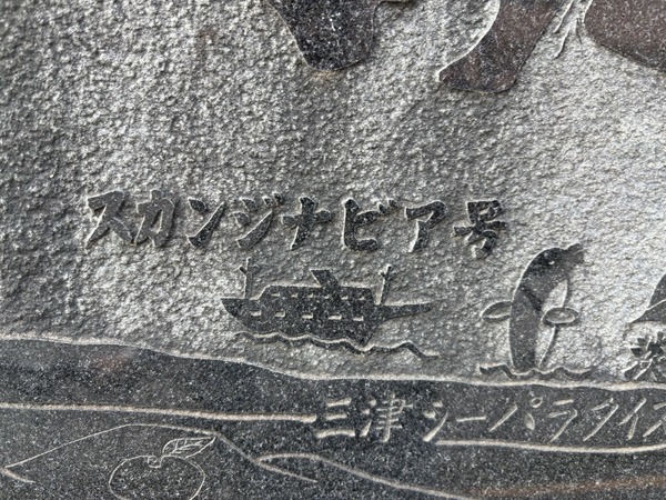 南口の交番に抜ける歩道の石垣らへんで、石のマップ見つけた。スカンジナビア号、なつかしい。(沼津市大手町)