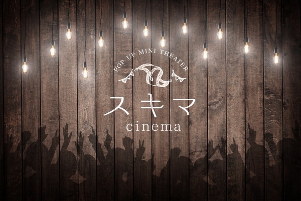 スキマシネマ