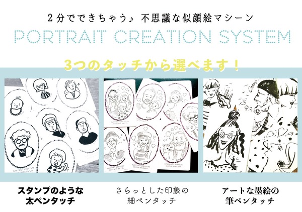 似顔絵マシーン ３テイスト説明表[2]