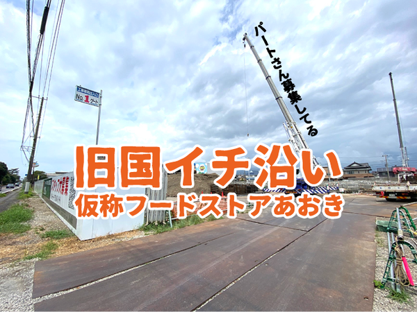 【開店予定】早くもパートさん募集してる。2026年春オープン予定のフードストアあおき沼津西店。（沼津市小諏訪）