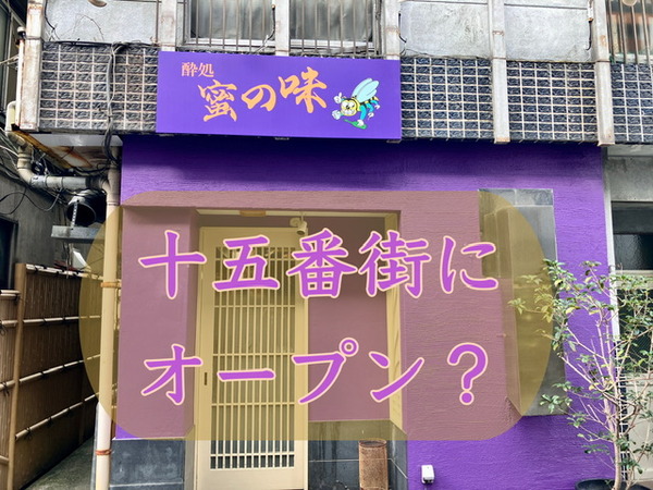開店？】沼津駅近く、十五番街に「酔処 蜜の味」が開店か？ 昨年まで