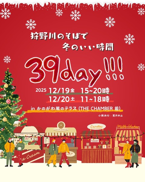 【速報】きょう19(金)このあと15:00～20:00。かのがわ風のテラスで「39DAY!!! クリスマスマーケット」が開催されるそう。オシャンな出店があるみたい。あしたもやるって。(沼津市上土町)
