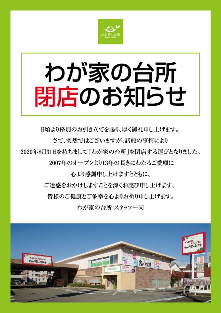 閉店情報 わが家の台所 8 31閉店 沼津つーしん 閉店情報 わが家の台所 8 31閉店 沼津つーしん