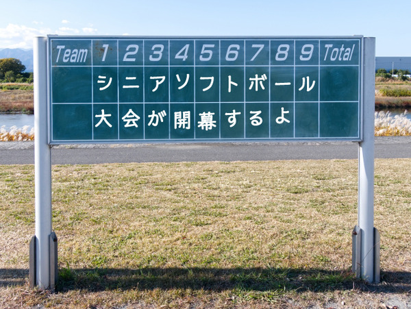 うちの校区が一番だら！。50歳を過ぎても青春は終わらない。沼津市シニアソフトボール大会が開催されるみたい。