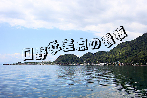 前略、道の上から。口野交差点の看板の不思議。（沼津市口野
