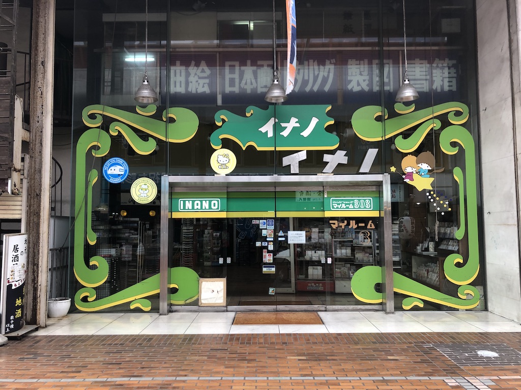 沼津deタイポさんぽ 9 在りし日のイナノに思いを寄せて 沼津つーしん 沼津deタイポさんぽ 9 在りし日のイナノに思いを寄せて 沼津つーしん