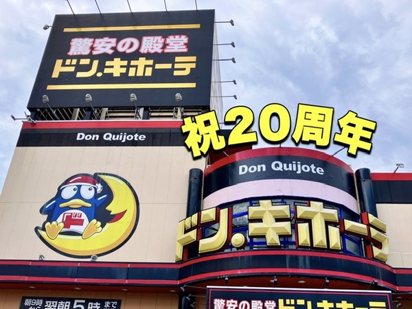 祝】もう20年も 経ったんだぁ。ドン・キホーテ沼津店、開店20周年