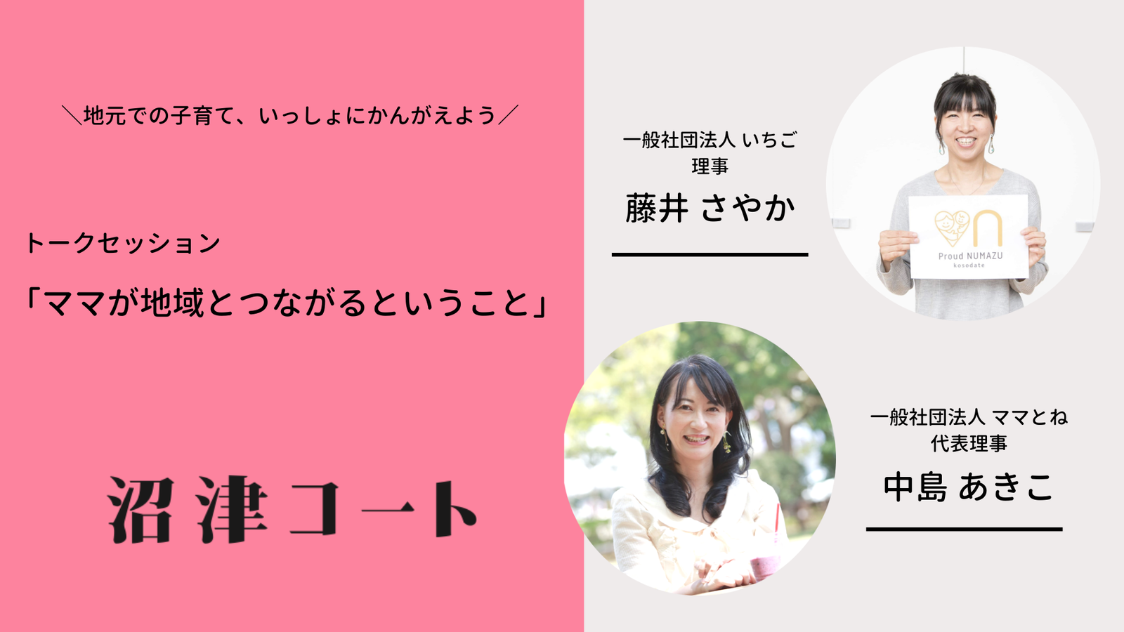 地元での子育て いっしょにかんがえよう 沼津つーしん