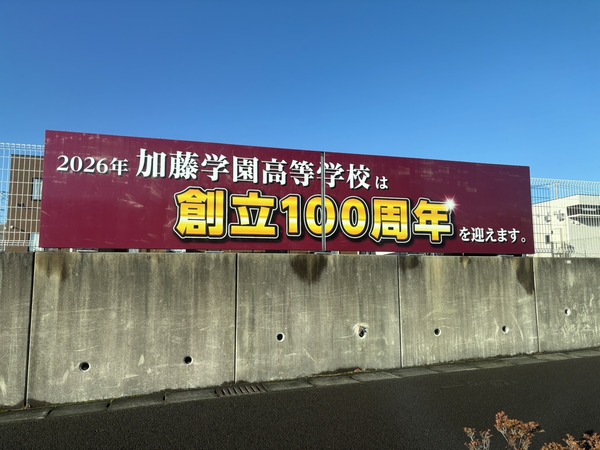 カトガク。今年、創立100周年だって。カトガク出身の友達に教えてあげて。加藤学園高等学校。(沼津市大岡)