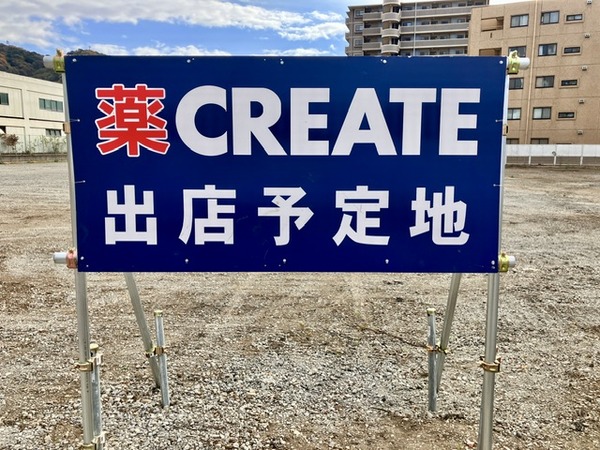 【開店】速報。更地になったイシバシテニスガーデン跡地にはクリエイトができるらしい（沼津市平町）