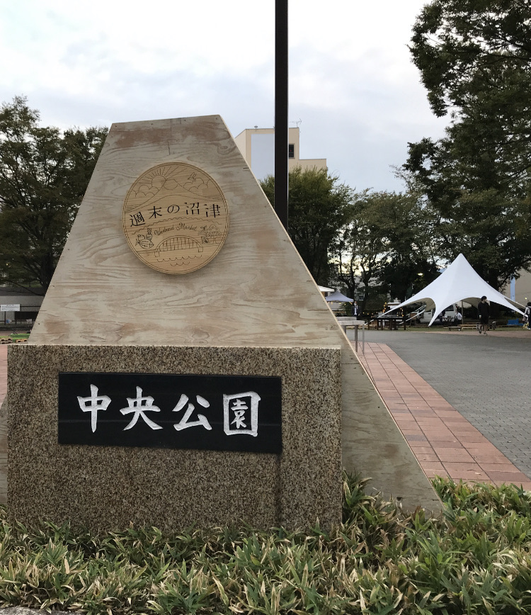 沼津中央公園での 週末の沼津 さ て 今週は 沼津つーしん 沼津中央公園での 週末の沼津 さ て 今週は 沼津つーしん