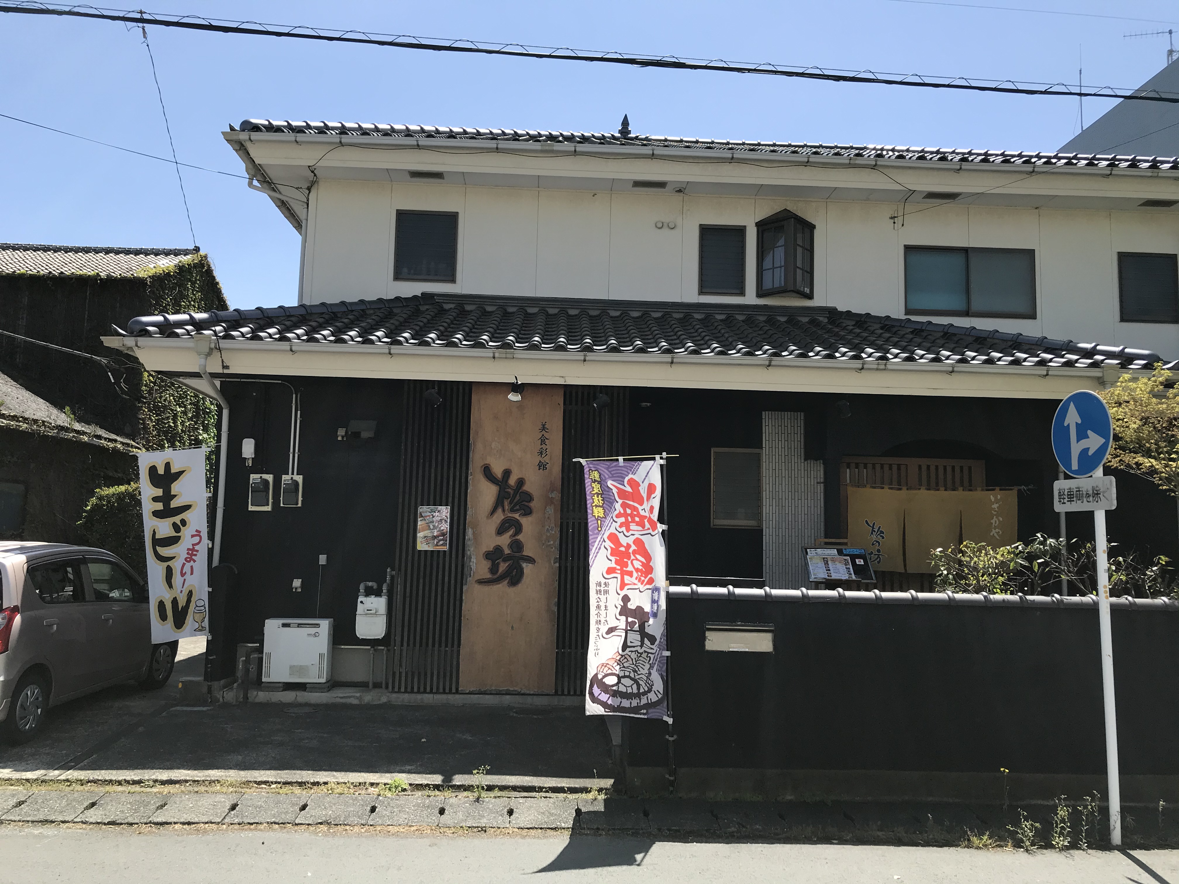 沼津テイクアウト飯 松の坊 沼津つーしん