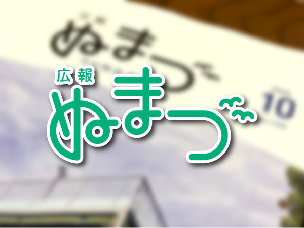 【愛すべき広報ぬまづ】10月号を読んでみる
