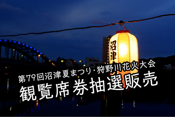 沼津の人はフライングできちゃう！プレミアム席30,000円も。沼津夏まつり観覧席の詳細でてる。先行抽選販売は5月25日から！