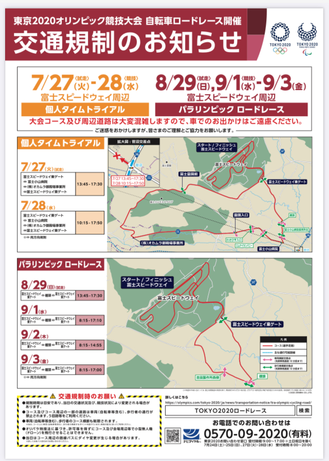 7 24 25 27 28 御殿場 小山方面におでかけの際は気をつけて 東京オリンピック自転車ロード競技の実施に伴い交通規制が行われるそう 沼津つーしん 7 24 25 27 28 御殿場 小山方面におでかけの際は気をつけて 東京オリンピック自転車ロード競技の実施に伴い交通規制が行われるそう 沼津つーしん