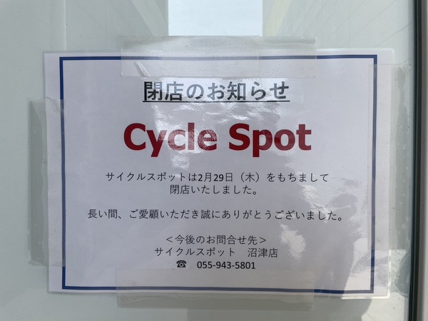 【閉店】2/29(木)サイクルスポットららぽーと沼津店が閉店してる。今後は統合店舗の沼津店で対応してくれるみたい。