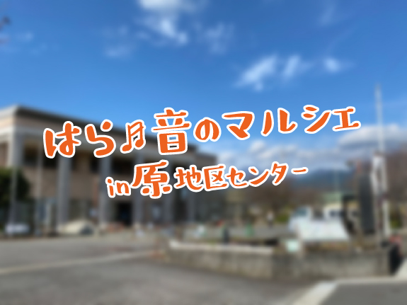 今度の日曜日（12月14日）は原地区センターがコンサートホール化する日。はら♬音のマルシェ、今年も開催！